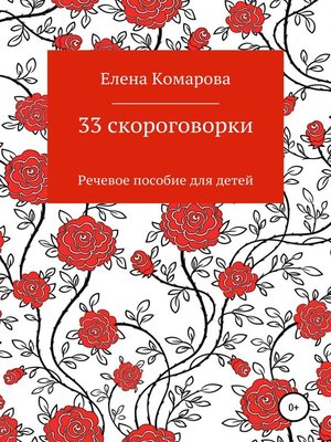 cover image of 33 скороговорки